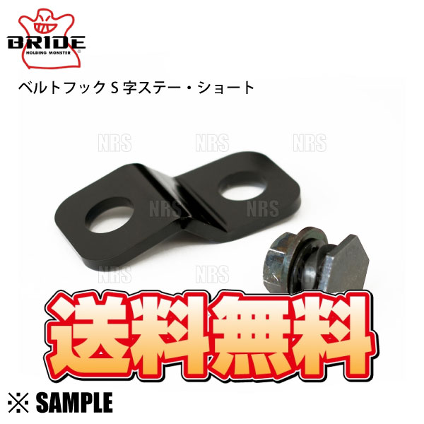BRIDE（ブリッド） 数量限定 正規品 ベルトフック S字ステー・ショート