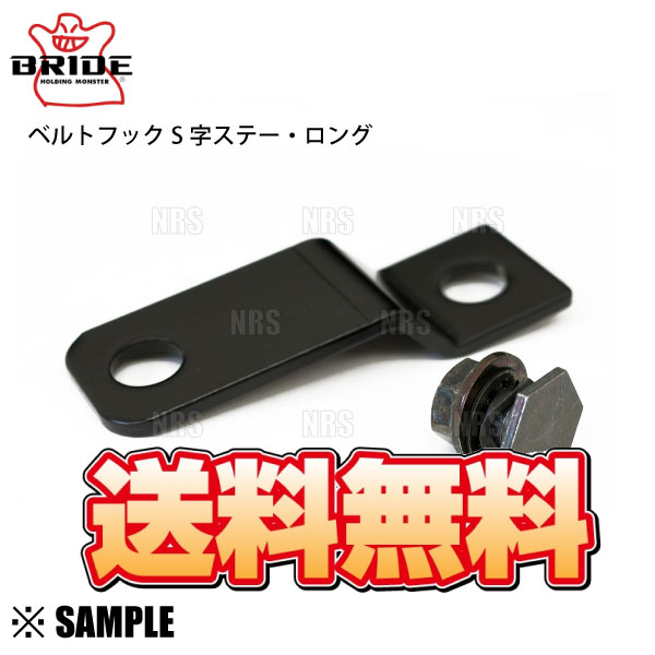 BRIDE（ブリッド） 数量限定 正規品 ベルトフック S字ステー・ロング