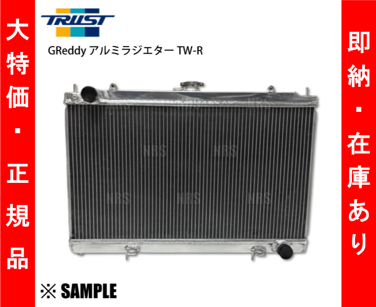 TRUST（トラスト） 在庫限り 大特価 アルミ ラジエターTW-R マーク2