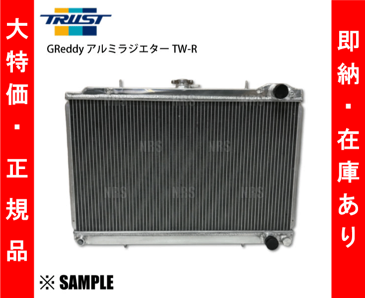TRUST（トラスト） 在庫限り 大特価 アルミ ラジエターTW-R 