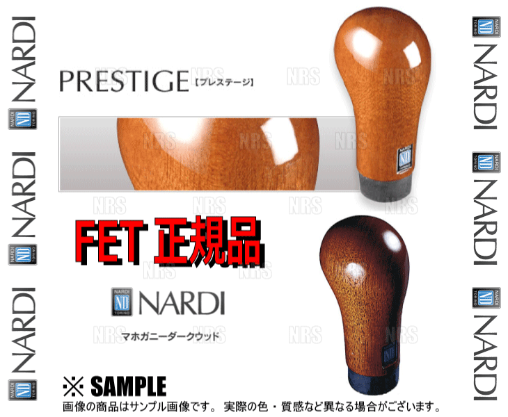 NARDI ナルディ 正規品 PRESTIGE プレステージ マホガニーダークウッド