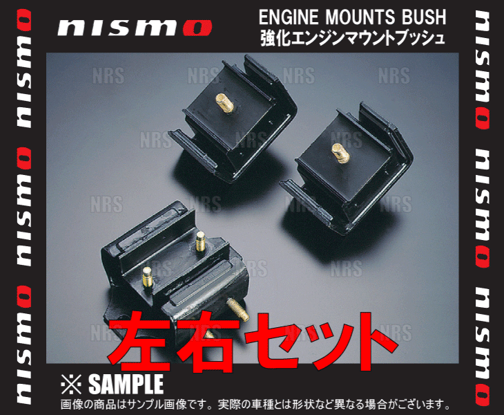 NISMO ニスモ 強化エンジンマウントブッシュ （左右セット）　シルビア　S13　CA18DE/CA18DET (11210-RS520/11220-RS520｜abmstore