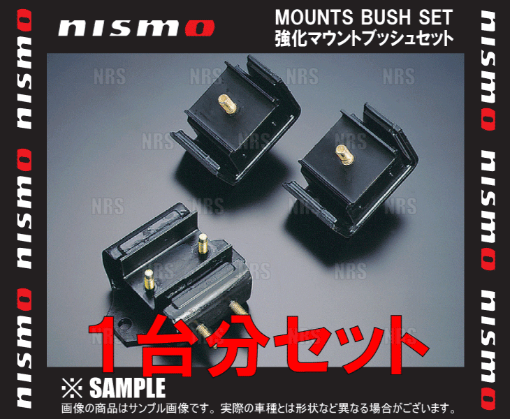NISMO ニスモ 強化マウントブッシュ （フルセット）　180SX　S13/RPS13　SR20DE/SR20DET (11210-RS540/11220-RS540/11320-RS541｜abmstore