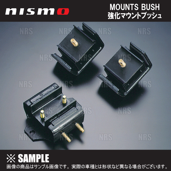 NISMO ニスモ 強化エンジンマウントブッシュ （左右セット） シルビア 