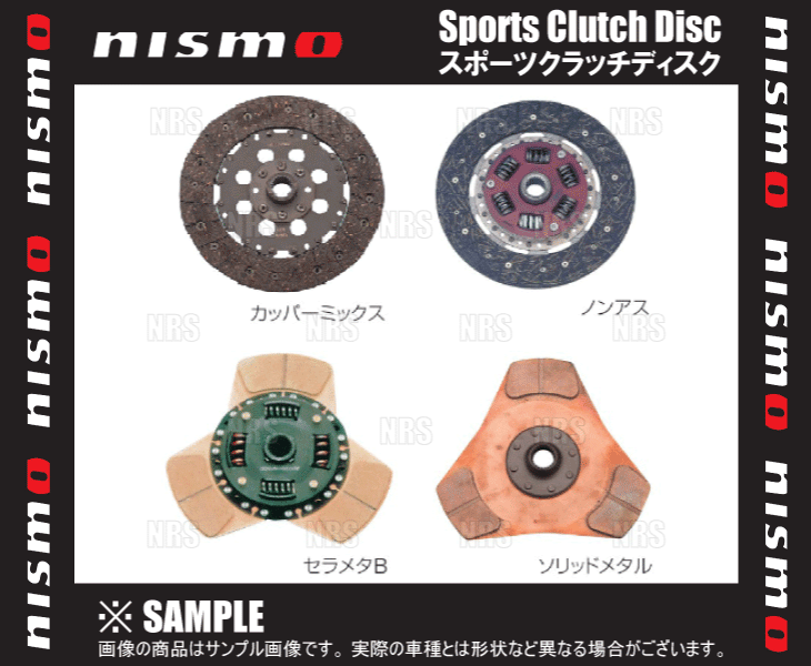 NISMO ニスモ スポーツクラッチ ディスク (カッパーミックス) 180SX S13/RPS13 SR20DET (30100-RS240｜abmstore