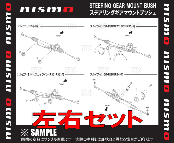 NISMO ニスモ 強化ステアリングギアマウントブッシュ (左右セット)　シルビア　S15 (54444-RS590/54445-RS540
