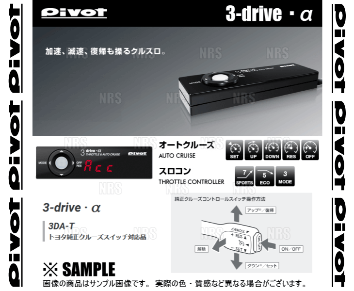PIVOT ピボット 3-drive α-T 本体 クルーズコントロール/スロットル 