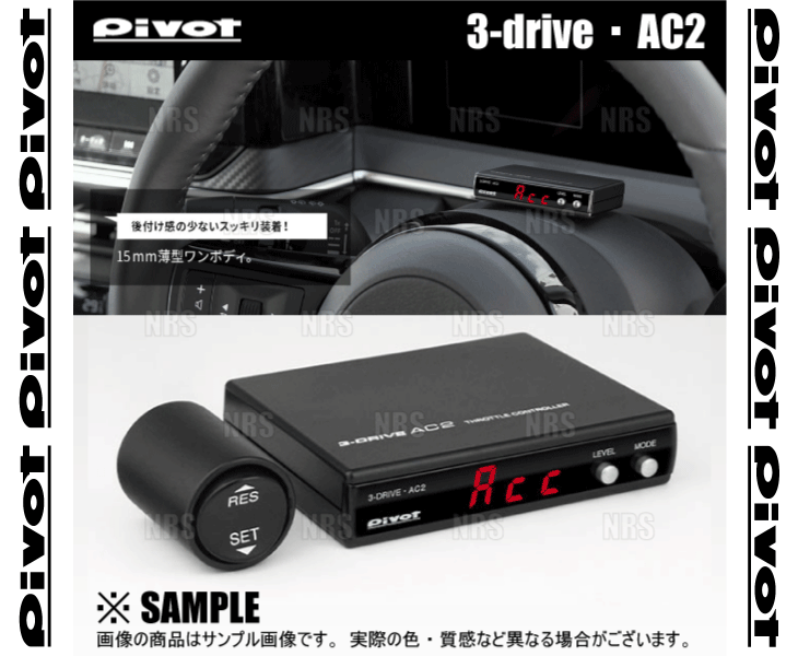 PIVOT ピボット 3-drive AC2 本体 クルーズコントロール/スロットル