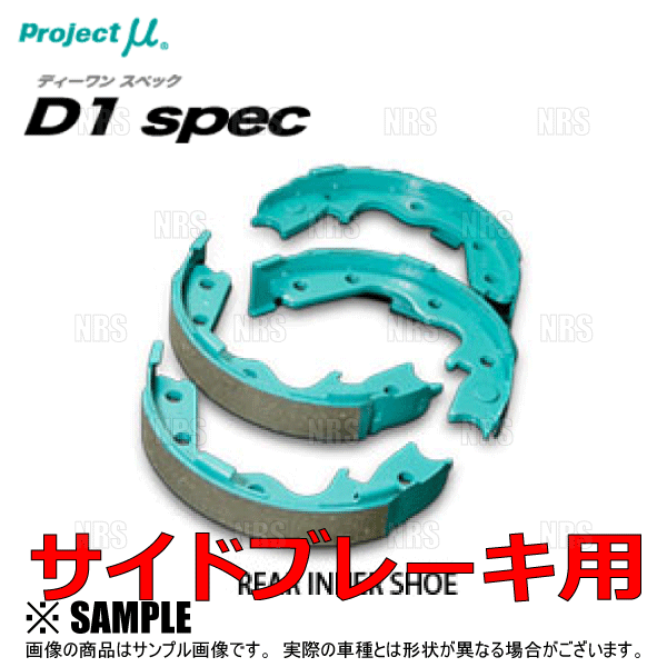 Project μ プロジェクトミュー D1 spec D1スペック リアインナーシュー