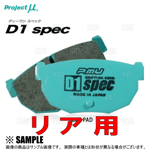 Project μ プロジェクトミュー D1 spec D1スペック リアインナーシュー