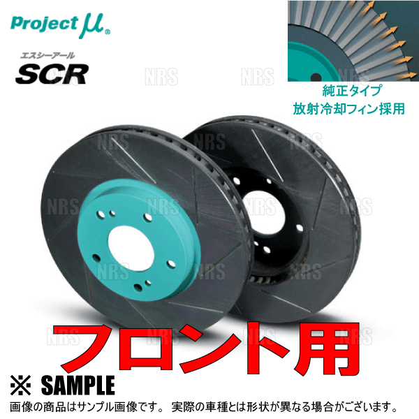 Project μ プロジェクトミュー SCR (フロント/グリーン塗装品