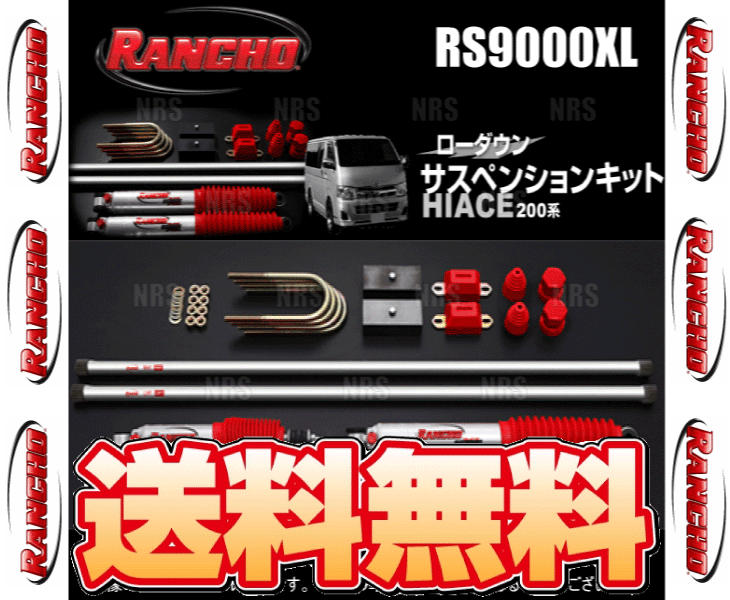 RANCHO ランチョ RS9000XL サスペンションキット (50mmダウン) ハイエース 200系 TRH/KDH# 04/8〜 4WD  (RHK504 - 足回り、サスペンション | 大特価販売中 クリアランス販売