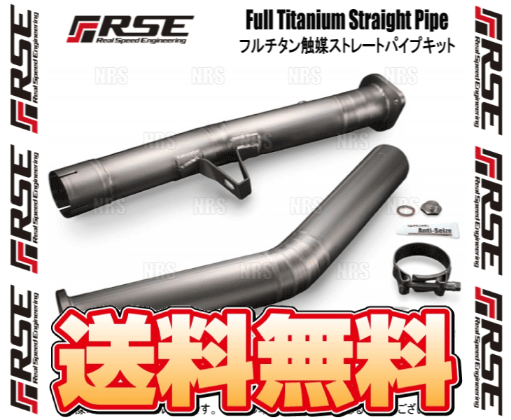RSE リアルスピードエンジニアリング フルチタン触媒ストレートパイプ