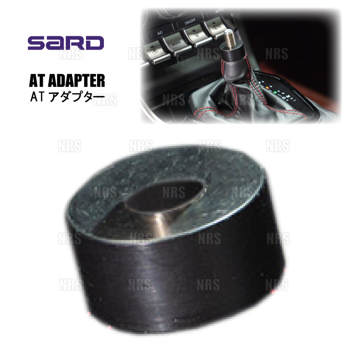 SARD（サード） GTシフトノブ用 ATアダプター BRZ ZC6/ZD8 AT (80305
