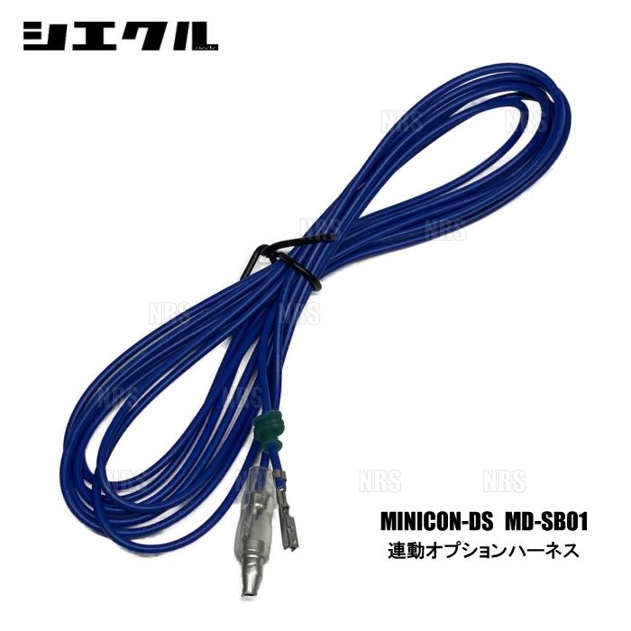 siecle シエクル MINICON DS ミニコン ディーエス 用 オプションハーネス (MD-SB01