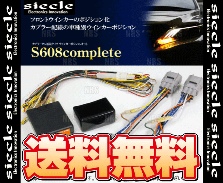 siecle シエクル ウインカーポジションキット S608コンプリート フィット GE6/GE7/GE8/GE9 07/10〜 (S608C-05A｜abmstore｜02