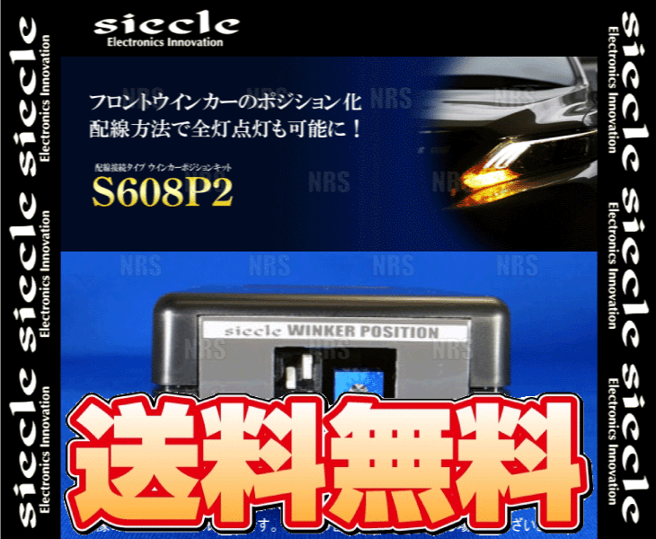 siecle シエクル ウインカーポジションキット S608P2 ist （イスト） NCP60/NCP61/NCP65 02/4〜07/7 (S608P2｜abmstore｜02