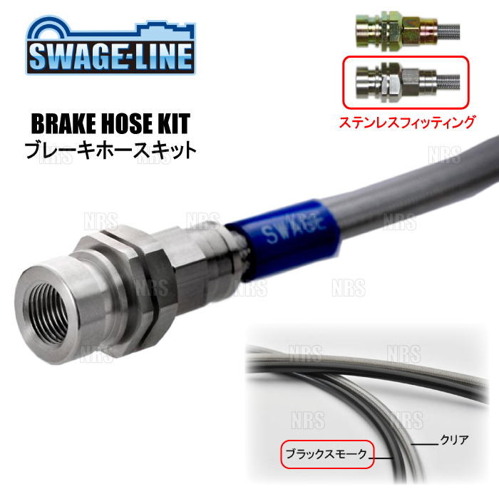 SWAGE-LINE スウェッジライン ブレーキホース[スチールエンド