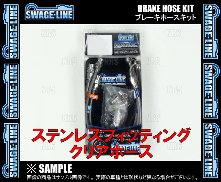 SWAGE-LINE スウェッジライン ブレーキホースキット (ステンレス/クリア) ハリアー ASU60W/ASU65W/ZSU60W/ZSU65W 2WD/4WD車 (SW4073Nの画像