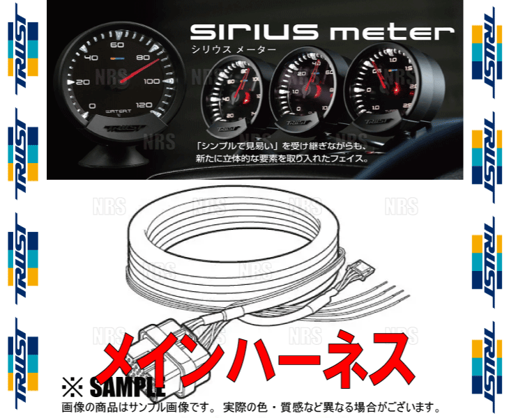 TRUST トラスト sirius シリウス用 メインハーネス (16401937