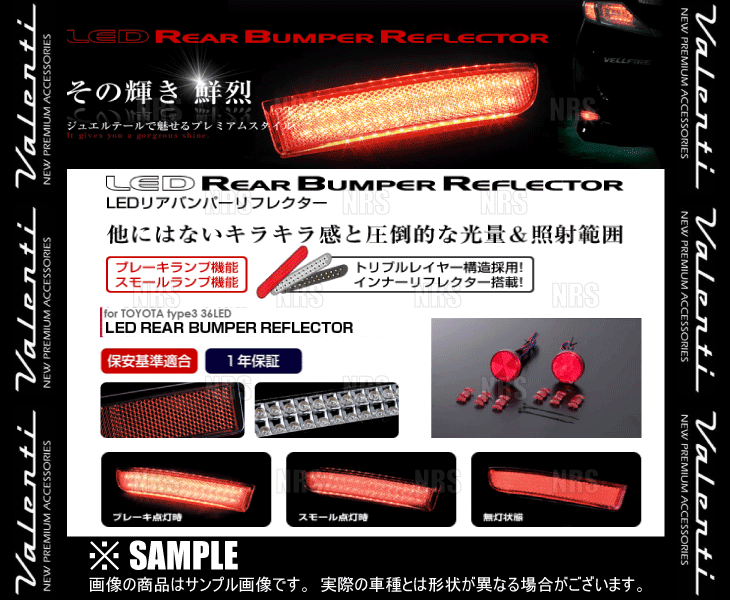 Valenti ヴァレンティ LEDリアバンパーリフレクター type-3 ヴォクシー