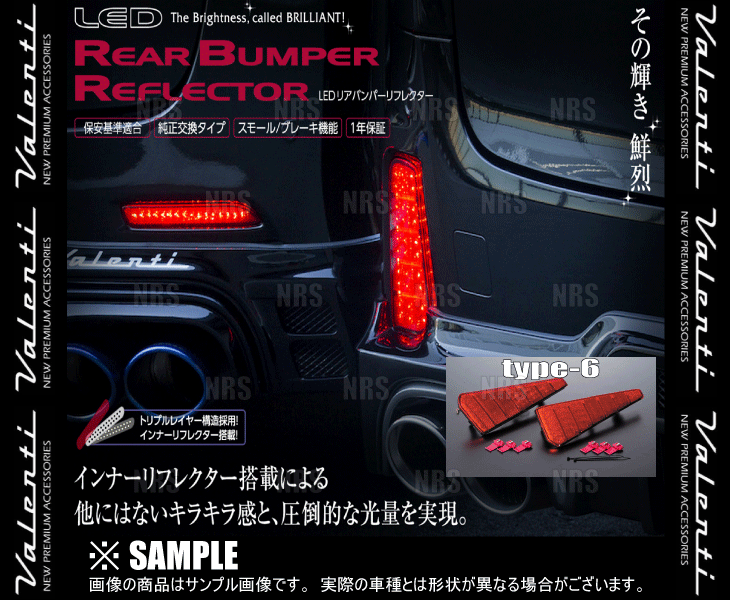 Valenti ヴァレンティ LEDリアバンパーリフレクター type-6 ヴォクシー