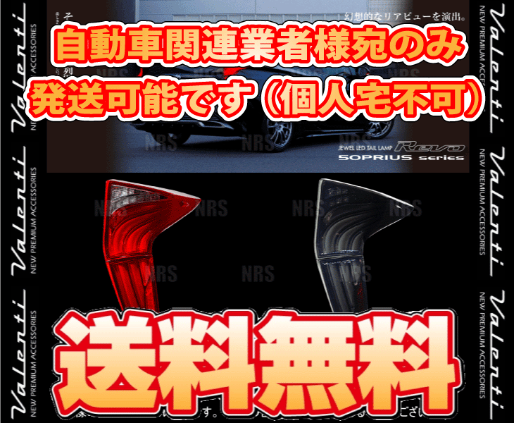 B品セール ヴァレンティ Valenti ヴァレンティ LEDテールランプ REVO