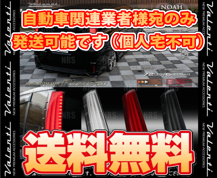 Valenti ヴァレンティ LEDテールランプ REVO (ハーフレッド/クローム) ノア ハイブリッド ZWR80G/ZWR80W H26/1〜R3/12 (TT80NVO-HC-1｜abmstore｜02