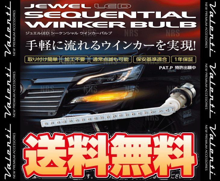 Valenti ヴァレンティ LEDシーケンシャル ウインカーバルブ ノア/ハイブリッド  ZRR80G/ZRR85G/ZRR80W/ZRR85W/ZWR80G/ZWR80W 29/7〜 (FAW-01