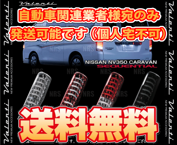 Valenti ヴァレンティ LEDテールランプ TRAD (クリア/レッドクローム) NV350キャラバン #E26 H24/6〜 (TNNV350-CR-2｜abmstore｜02