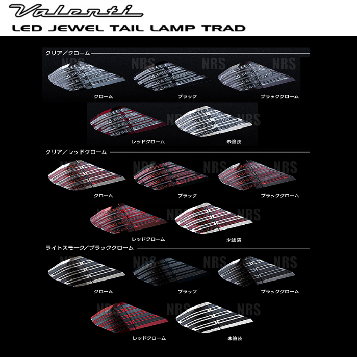 ヴァレンティ（VALENTI） LEDテールランプ TRAD (Lスモーク/Bクローム 