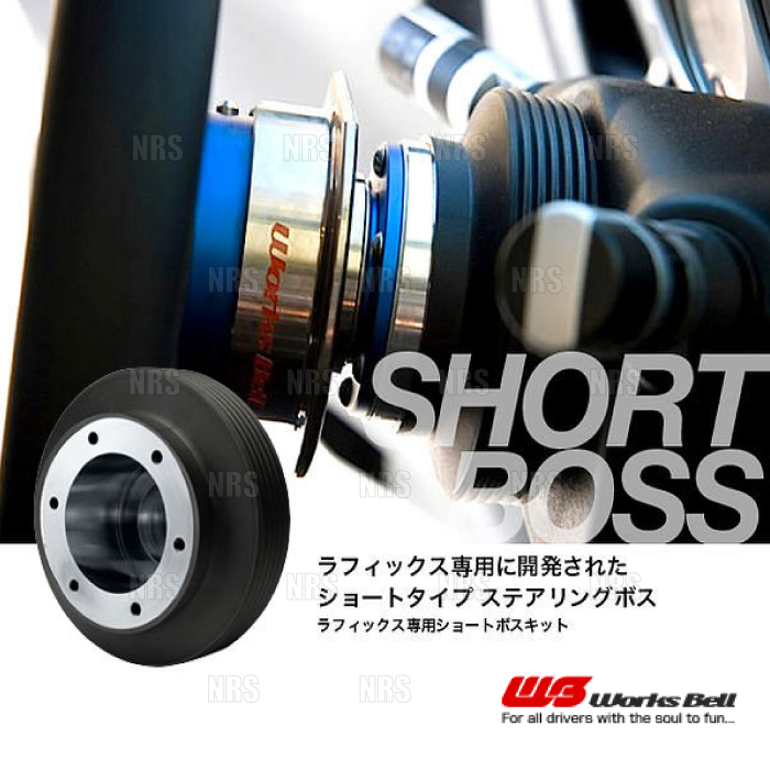 Works Bell ワークスベル ラフィックス/2専用 ショートボスキット RX-8 SE3P 15/4〜25/4 (912S