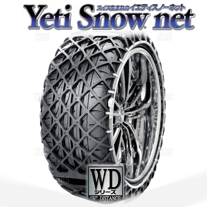 Yeti イエティ Snow net スノーネット (WDシリーズ) 165-13 (165R13) ワンタッチ/非金属チェーン/ラバーネット (0287WD｜abmstore