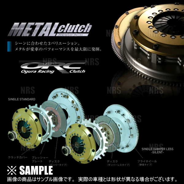 ORC オグラ METAL メタルクラッチ (409シングル/SE機構付/プッシュ式