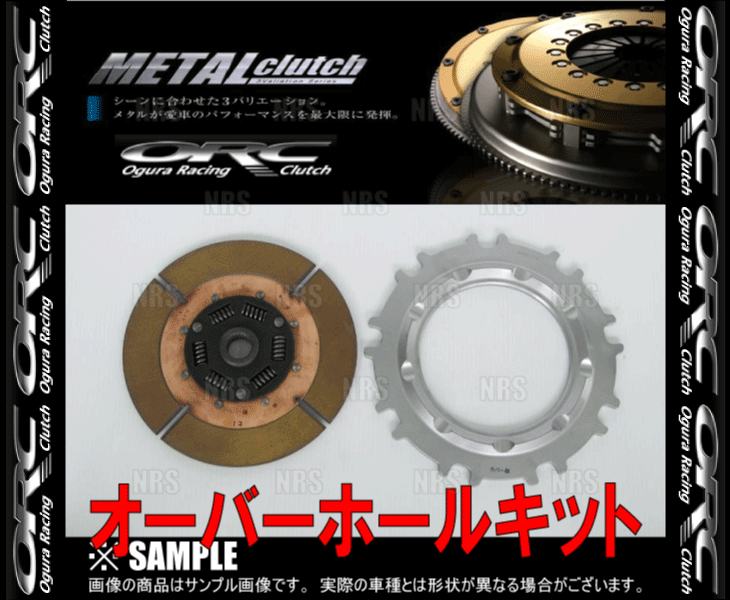 ORC オグラ メタルクラッチ オーバーホールキット (409シングル/SE機構無/プッシュ式) 180SX S13/RPS13 SR20DE/SR20DET (409D-OH-PS-SR20 ORC オグラ メタルクラッチ オーバーホールキット (409シングル/SE機構無/プッシュ式) 180SX S13/RPS13 SR20DE/SR20DET (409D-OH-PS-SR20