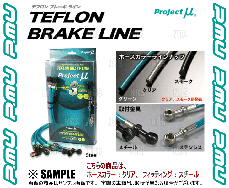 Project μ プロジェクトミュー テフロン ブレーキライン (スチール/クリアー) クラウン/アスリート GRS180/GRS182/GRS184 (BLT-046AC｜abmstore10｜03