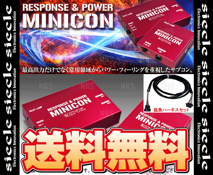 siecle シエクル MINICON ミニコン ＆ 延長ハーネス MOVE （ムーヴ 