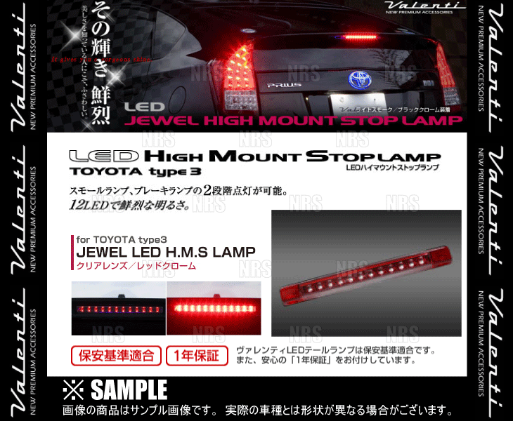 Valenti ヴァレンティ LEDハイマウントストップランプ type-3 (クリア/レッドクローム) プリウス/PHV ZVW30/ZVW35  H21/4〜H27/12 (HT03-CR