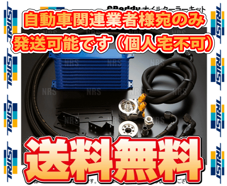 日本全国 送料無料 TRUST トラスト GReddy オイルクーラーキット 3〜16