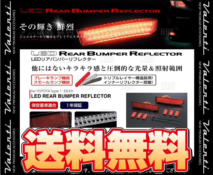 ヴァレンティ ヴァレンティ Valenti ヴァレンティ LEDリアバンパー