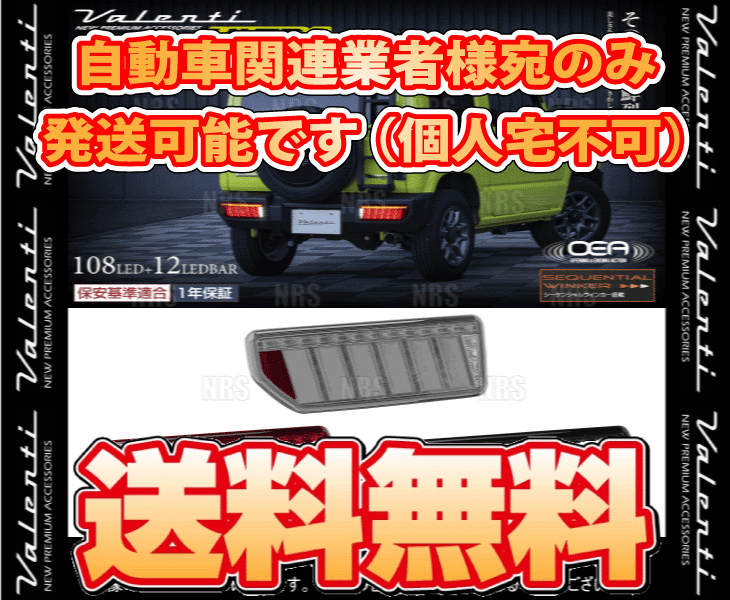 帯電防止処理加工 ヴァレンティ Valenti ヴァレンティ LEDテールランプ