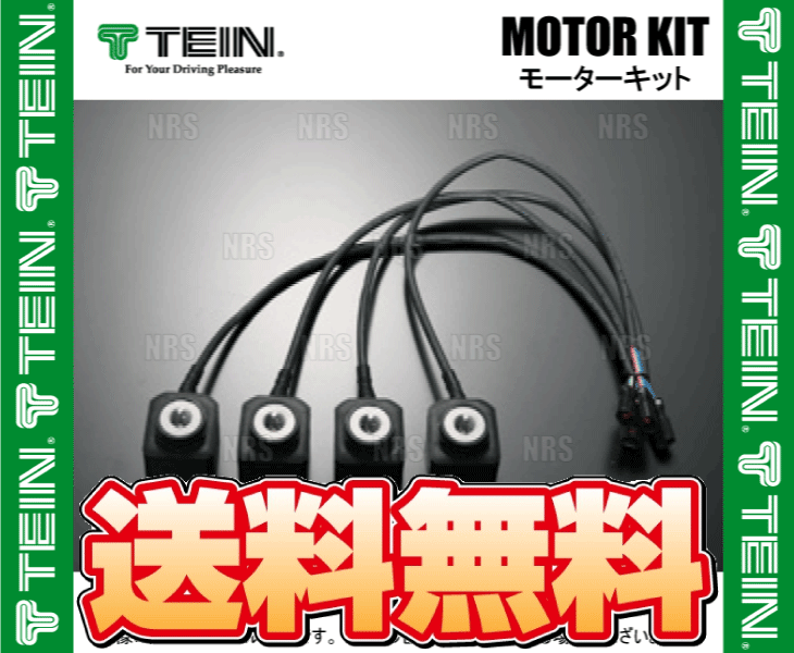 高額売筋】 TEIN テイン モーターキット EDK05-12120 電動減衰力調整