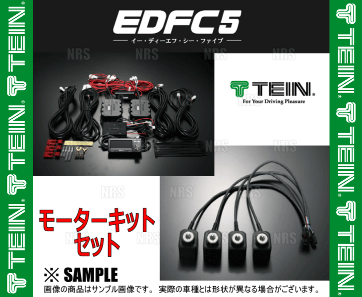 TEIN テイン EDFC5 イーディーエフシー ファイブ 減衰力コントローラキット＆モーターキット M12-M14 (EDK04-R6655/EDK05-12140  - 直営 店 値段