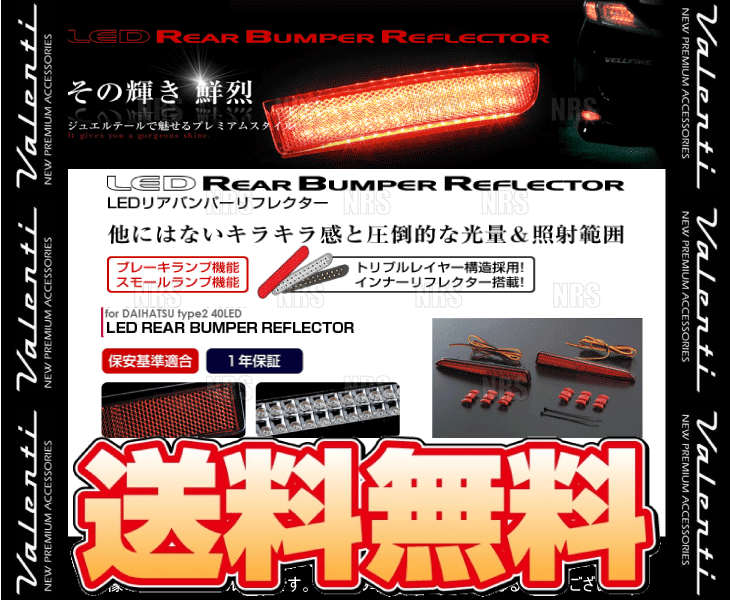 高級品 Valenti ヴァレンティ LEDリアバンパーリフレクター type-2