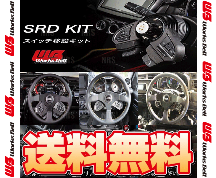 Works Bell ワークスベル SRD KIT 純正ステアリングスイッチ移設キット 