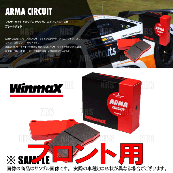 Winmax ウインマックス ARMA サーキット AC1 (フロント) IS350/IS350C