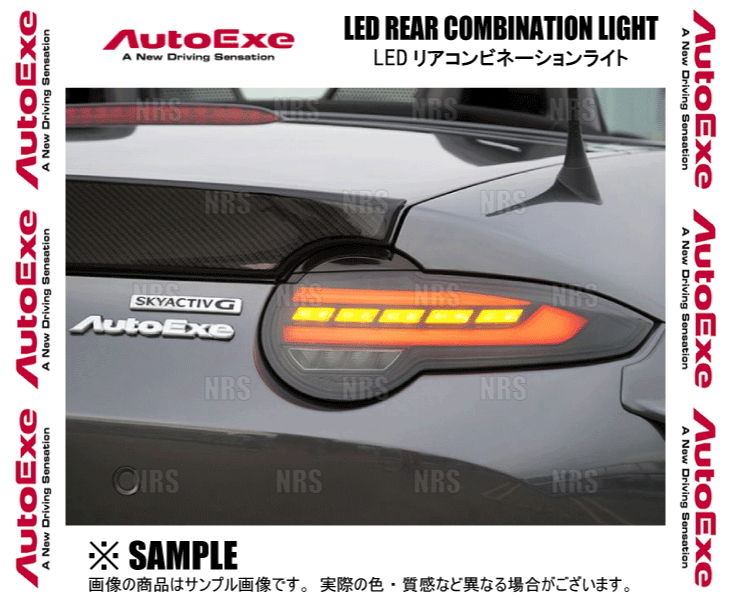 オートエクゼ AutoExe LEDリアコンビネーションライト ロードスター/RF