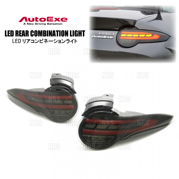 オートエクゼ AutoExe LEDリアコンビネーションライト ロードスター/RF