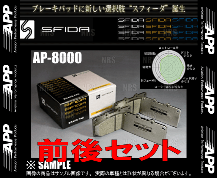 APP エーピーピー SFIDA AP-8000 (前後セット) セルシオ UCF30/UCF31 00/8〜 (001F/001R-AP8000