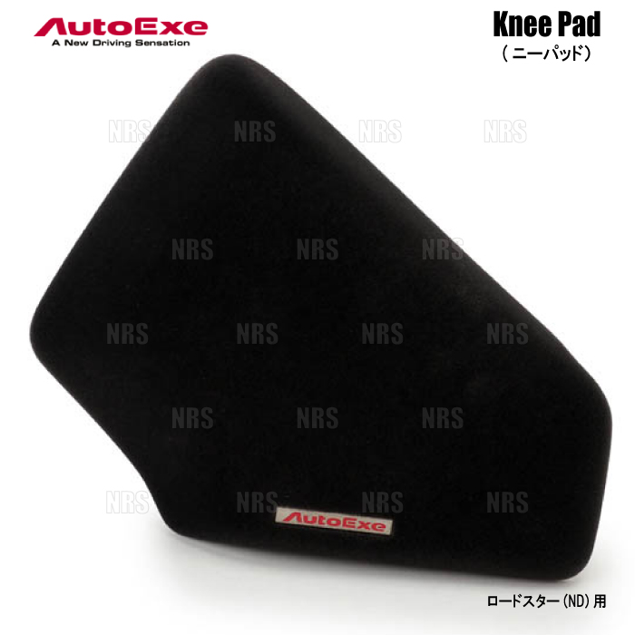 AutoExe オートエクゼ Knee Pad ニーパッド (コンソール側) ロードスター/RF ND5RC/NDERC (NDA2 V1 510 :AE NDA2 V1 510 1004:エービーエムストア 3号店